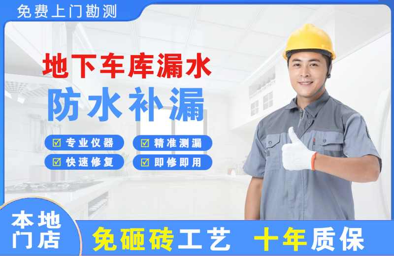 河曲地下车库漏水维修